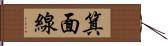 箕面線 Hand Scroll