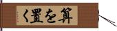 算を置く Hand Scroll