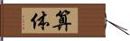 算体 Hand Scroll