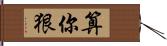 算你狠 Hand Scroll