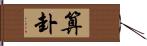 算卦 Hand Scroll