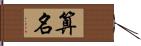 算名 Hand Scroll