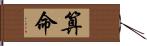 算命 Hand Scroll