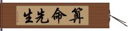 算命先生 Hand Scroll