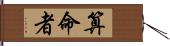 算命者 Hand Scroll