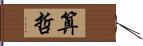 算哲 Hand Scroll