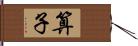 算子 Hand Scroll