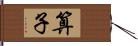 算子 Hand Scroll