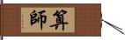 算師 Hand Scroll