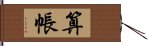 算帳 Hand Scroll