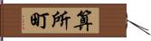 算所町 Hand Scroll