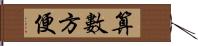 算數方便 Hand Scroll