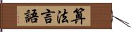 算法言語 Hand Scroll