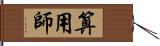 算用師 Hand Scroll