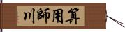 算用師川 Hand Scroll