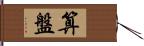 算盤 Hand Scroll