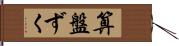 算盤ずく Hand Scroll