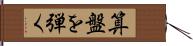 算盤を弾く Hand Scroll