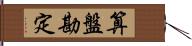 算盤勘定 Hand Scroll