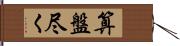 算盤尽く Hand Scroll