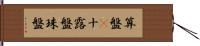 算盤(P) Hand Scroll