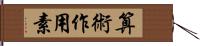 算術作用素 Hand Scroll