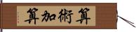 算術加算 Hand Scroll