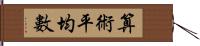 算術平均數 Hand Scroll