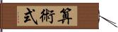 算術式 Hand Scroll