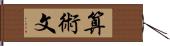 算術文 Hand Scroll