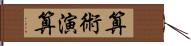 算術演算 Hand Scroll