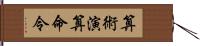 算術演算命令 Hand Scroll