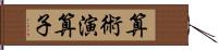 算術演算子 Hand Scroll