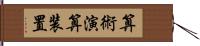 算術演算装置 Hand Scroll