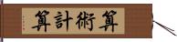 算術計算 Hand Scroll