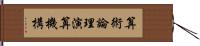 算術論理演算機構 Hand Scroll