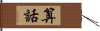 算話 Hand Scroll