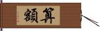 算額 Hand Scroll