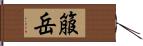 箙岳 Hand Scroll
