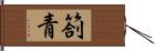 箚青 Hand Scroll