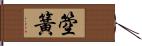 箜簧 Hand Scroll