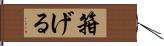 箝げる Hand Scroll