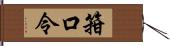 箝口令 Hand Scroll