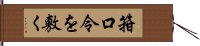 箝口令を敷く Hand Scroll