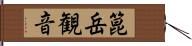 箟岳観音 Hand Scroll
