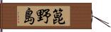箟野島 Hand Scroll