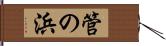 管の浜 Hand Scroll