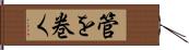 管を巻く Hand Scroll