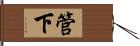 管下 Hand Scroll