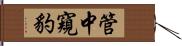 管中窺豹 Hand Scroll